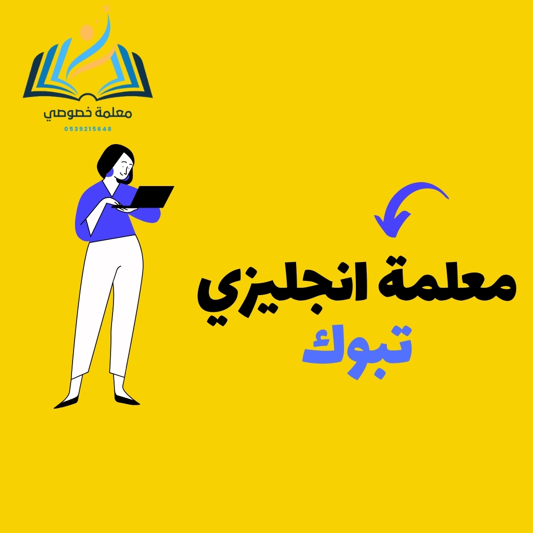 معلمة لغة انجليزية تبوك